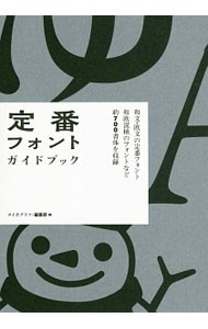 定番フォント・ガイドブック　和文・欧文の定番フォント和欧混植のフォントなど約７００書体を収録 タイポグラフィ編集部／編の商品画像