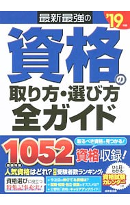 最新最強の資格の取り方・選び方全ガイド　’１９年版 成美堂出版編集部／編の商品画像