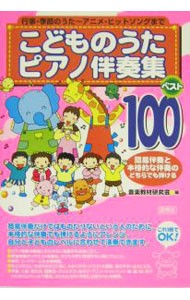 こどものうたピアノ伴奏集ベスト１００　行事・季節のうた～アニメ・ヒットソングまで 音楽教材研究会／編の商品画像