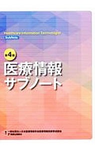 医療情報サブノート （第４版） 日本医療情報学会医療の商品画像