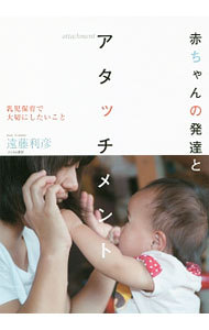 赤ちゃんの発達とアタッチメント　乳児保育で大切にしたいこと 遠藤利彦／著の商品画像
