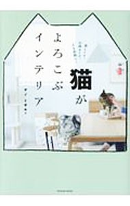 猫がよろこぶインテリア　楽しくて、心地よくて、人も笑顔に！ （タツミムック） ヤノミサエ／著の商品画像