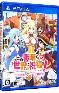 PSVita】5pb. この素晴らしい世界に祝福を！-この欲深いゲームに審判を