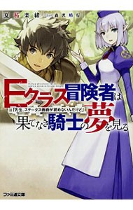 Ｅクラス冒険者は果てなき騎士の夢を見る　先生、ステータス画面が読めないんだけど （ファミ通文庫　な１１－１－１） 夏柘楽緒／著の商品画像