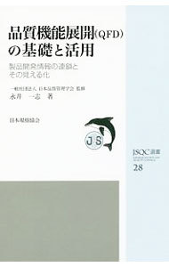 品質機能展開〈ＱＦＤ〉の基礎と活用　製品開発情報の連鎖とその見える化 （ＪＳＱＣ選書　２８） 永井一志／著　日本品質管理学会／監修の商品画像