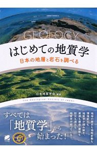 はじめての地質学　日本の地層と岩石を調べる 日本地質学会／編著の商品画像