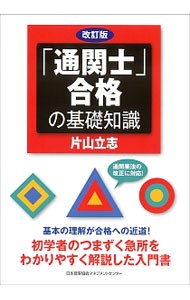 「通関士」合格の基礎知識 （改訂版） 片山立志／著の商品画像