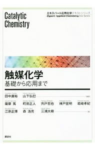 触媒化学　基礎から応用まで （エキスパート応用化学テキストシリーズ） 田中庸裕／編著　山下弘巳／編著　薩摩篤／著　町田正人／著　宍戸哲也／著　神戸宣明／著　岩崎孝紀／著　江原正博／著　森浩亮／著　三浦大樹／著の商品画像