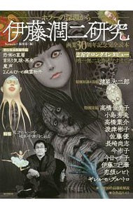 伊藤潤二研究　ホラーの深淵から　画業３０周年記念完全読本 （Ｎｅｍｕｋｉ＋コミックス） Ｎｅｍｕｋｉ＋編集部／編の商品画像