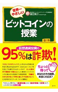 世界一やさしいビットコインの授業 藤田篤示／著の商品画像