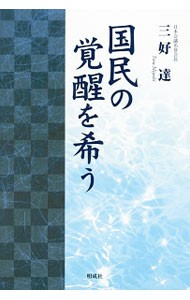 国民の覚醒を希う 三好達／著の商品画像