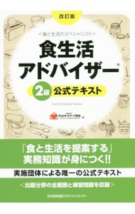 食生活アドバイザー２級公式テキスト　食と生活のスペシャリスト （改訂版） ＦＬＡネットワーク協会／編の商品画像