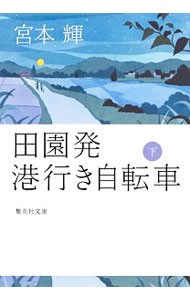 田園発港行き自転車　下 （集英社文庫　み３２－９） 宮本輝／著の商品画像