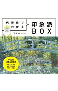 代表作でわかる印象派ＢＯＸ 冨田章／著の商品画像