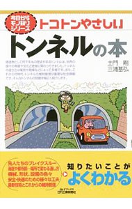 トコトンやさしいトンネルの本 （Ｂ＆Ｔブックス　今日からモノ知りシリーズ） 土門剛／著　三浦基弘／著の商品画像