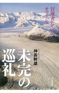 未完の巡礼　冒険者たちへのオマージュ 神長幹雄／著の商品画像