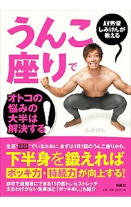 ＡＶ男優しみけんが教えるうんこ座りでオトコの悩みの大半は解決する！ （ＡＶ男優しみけんが教える） しみけん／著の商品画像