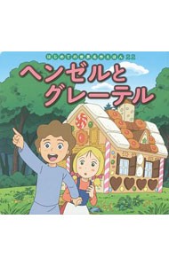 ヘンゼルとグレーテル （はじめての世界名作えほん　２２） 〔ヤーコプ・グリム／原作〕　〔ヴィルヘルム・グリム／原作〕　中脇初枝／文　高野登／作画の商品画像