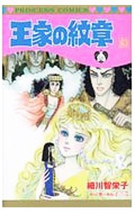 王家の紋章　６３ （プリンセスコミックス） 細川智栄子／著　芙～みん／著の商品画像