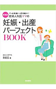 産婦人科医ママの妊娠・出産パーフェクトＢＯＯＫ　プレ妊娠編から産後編まで！　新装版 （産婦人科医ママの） 宋美玄／著の商品画像