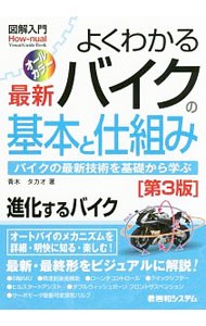 よくわかる最新バイクの基本と仕組み　バイクの最新技術を基礎から学ぶ　オールカラー （図解入門：Ｈｏｗ‐ｎｕａｌ　Ｖｉｓｕａｌ　Ｇｕｉｄｅ　Ｂｏｏｋ） （第３版） 青木タカオ／著の商品画像