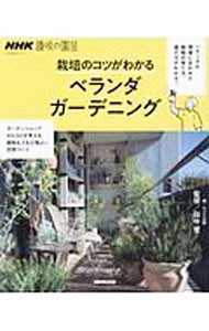 栽培のコツがわかるベランダガーデニング （生活実用シリーズ　ＮＨＫ趣味の園芸） ＮＨＫ出版／編　田中哲／監修の商品画像