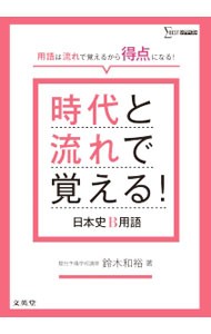 時代と流れで覚える！日本史Ｂ用語 （シグマベスト） 鈴木和裕／著の商品画像