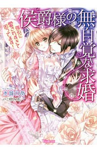 侯爵様の無自覚な求婚　強引に愛されすぎて困ってます！ （ヴァニラ文庫　ミ８－０１） 水城のあ／著の商品画像