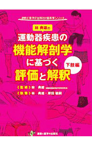 運動器疾患の機能解剖学に基づく評価と解釈　下肢編 （運動と医学の出版社の臨床家シリーズ） 林典雄／監修　林典雄／執筆　岸田敏嗣／執筆の商品画像