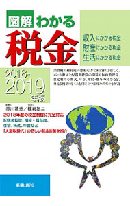 図解わかる税金　収入にかかる税金　財産にかかる税金　生活にかかる税金　２０１８－２０１９年版 （図解わかる） 芥川靖彦／著　篠崎雄二／著の商品画像
