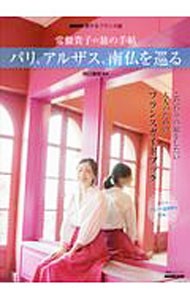 常盤貴子の旅の手帖パリ、アルザス、南仏を巡る　ＮＨＫ旅するフランス語 （語学シリーズ） 田口亜紀／監修の商品画像