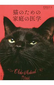 猫のための家庭の医学 野澤延行／著の商品画像