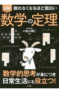 図解眠れなくなるほど面白い数学の定理 小宮山博仁／監修の商品画像