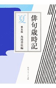 俳句歳時記　夏 （角川ソフィア文庫　Ｄ１０９－７） （第５版） 角川書店／編の商品画像