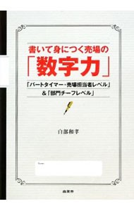 書いて身につく売場の「数字力」　「パートタイマー・売場担当者レベル」＆「部門チーフレベル」 白部和孝／著の商品画像