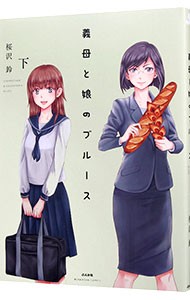 義母と娘のブルース　下 （ＢＵＮＫＡＳＨＡ　ＣＯＭＩＣＳ） 桜沢鈴／著の商品画像