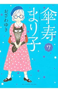 傘寿まり子　７ （ＫＣＤＸ） おざわゆき／著の商品画像