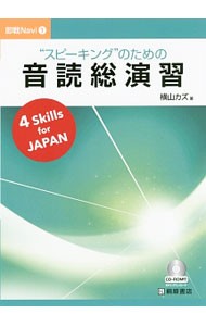 “スピーキング”のための音読総演習 （即戦Ｎａｖｉ　１） 横山カズ／著の商品画像