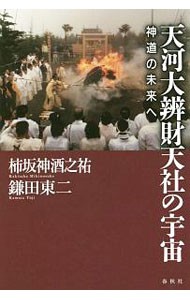 天河大辨財天社の宇宙　神道の未来へ 柿坂神酒之祐／著　鎌田東二／著の商品画像