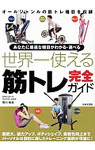 あなたに最適な種目がわかる・選べる世界一使える筋トレ完全ガイド （あなたに最適な種目がわかる・選べる） 荒川裕志／著の商品画像