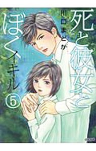 死と彼女とぼく　イキル　　　５ （ＢＵＮＫＡＳＨＡ　ＣＯＭＩＣＳ） 川口　まどか　著の商品画像