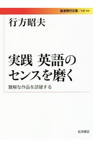 実践英語のセンスを磨く　難解な作品を読破する （岩波現代文庫　文芸　３００） 行方昭夫／著の商品画像