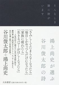 そんなとき隣に詩がいます　鴻上尚史が選ぶ谷川俊太郎の詩 谷川俊太郎／著　鴻上尚史／著の商品画像