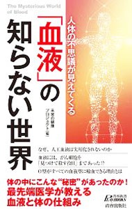 人体の不思議が見えてくる「血液」の知らない世界 （青春新書ＰＬＡＹ　ＢＯＯＫＳ　Ｐ－１１１８） 未来の健康プロジェクト／編の商品画像