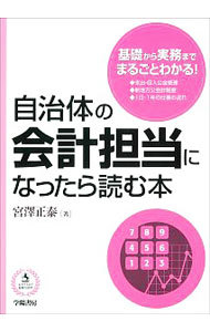 自治体の会計担当になったら読む本 宮澤正泰／著の商品画像