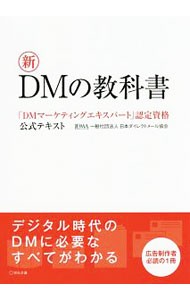 新ＤＭの教科書　「ＤＭマーケティングエキスパート」認定資格公式テキスト 日本ダイレクトメール協会／著の商品画像