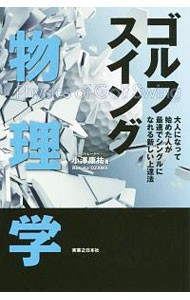 ゴルフスイング物理学　大人になって始めた人が最速でシングルになれる新しい上達法 （ワッグルゴルフブック） 小澤康祐／著の商品画像