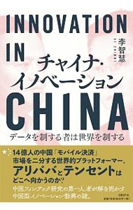 チャイナ・イノベーション　データを制する者は世界を制する 李智慧／著の商品画像