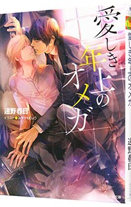 愛しき年上のオメガ （キャラ文庫　と２－２３） 遠野春日／著の商品画像