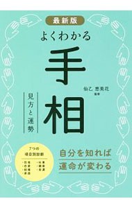 よくわかる手相　見方と運勢 （最新版） 仙乙恵美花／監修の商品画像